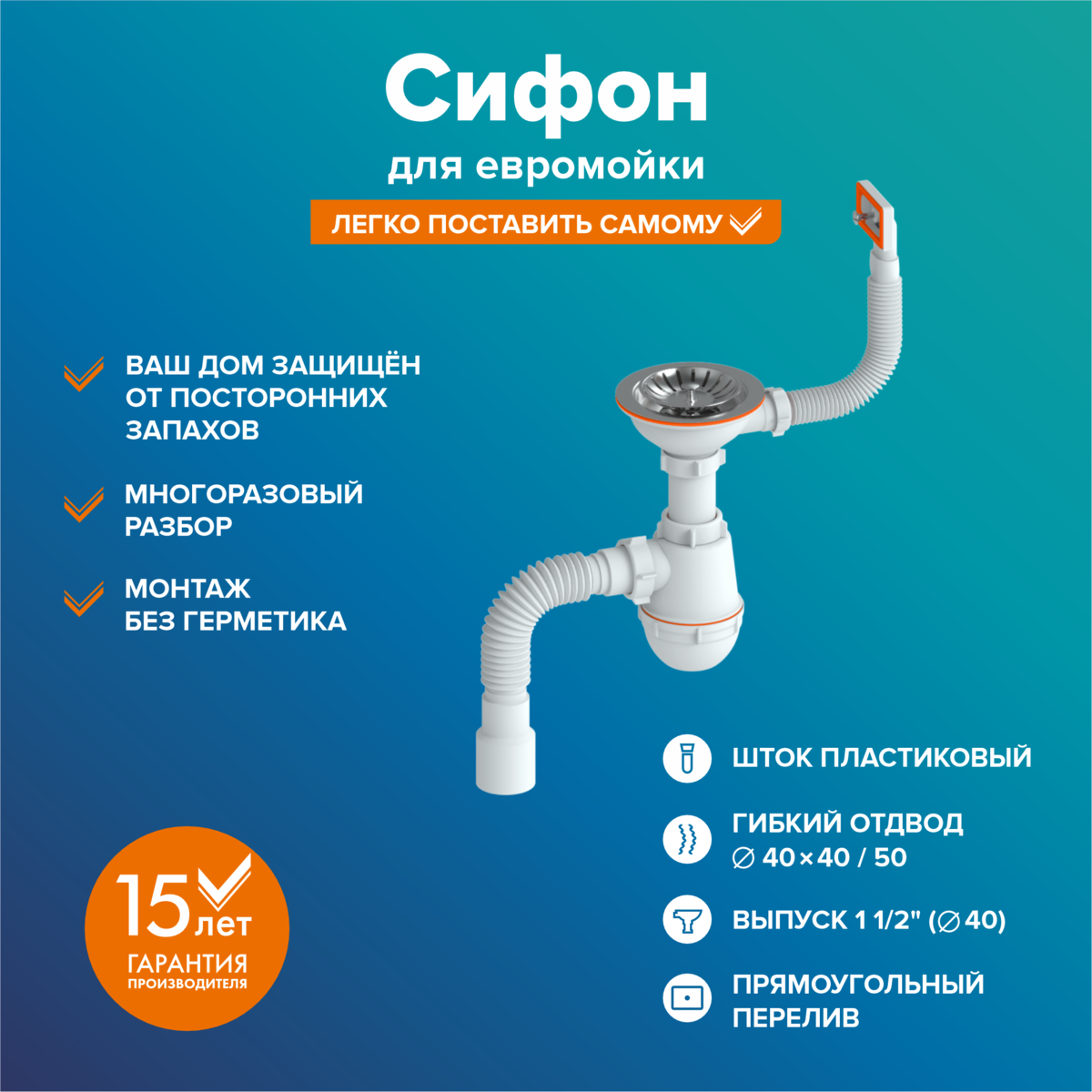 Сифон РМС СЕМ-П квадратный перелив