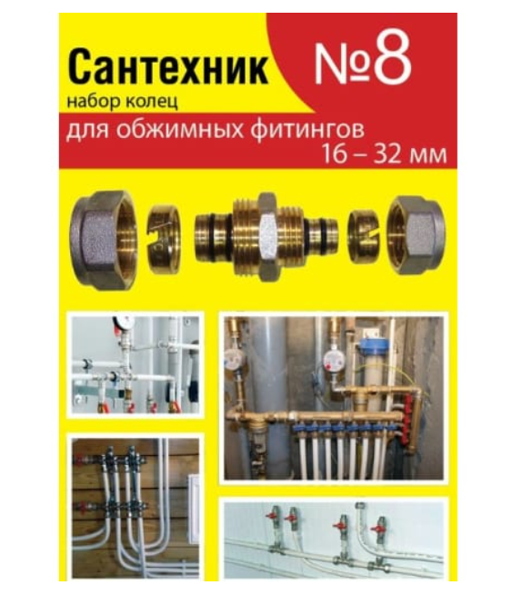 Набор прокладок Сантехник № 8 для обжимных фитингов
