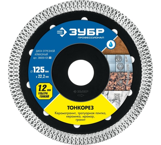 Диск Зубр отрезной 125 тонкорез