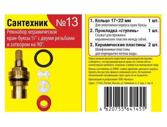 Набор прокладок Сантехник №13 для ремонта кран-буксы